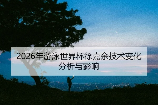 nian-you-yong-shi-jie-bei-xu-jia-yu-ji-shu-bian-hua-fen-xi-yu-ying-xiang-2-225.jpg