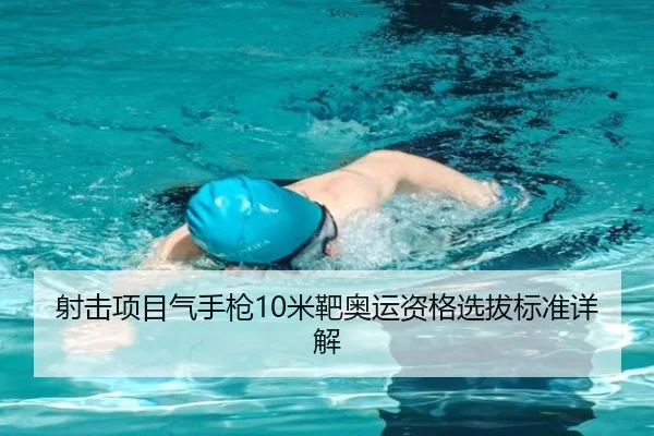 射击项目气手枪10米靶奥运资格选拔标准详解