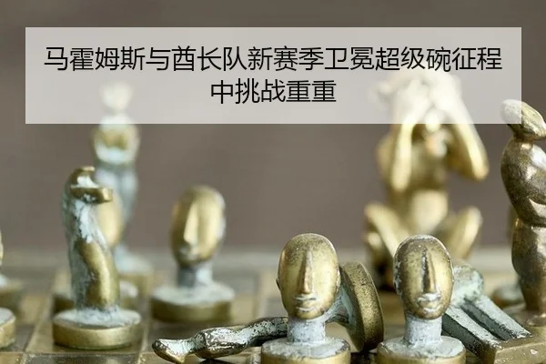 ma-huo-mu-si-yu-qiu-zhang-dui-xin-sai-ji-wei-mian-chao-ji-wan-zheng-cheng-zhong-tiao-zhan-chong-chong-2-403.jpg