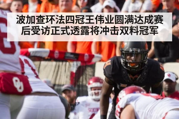 波加查环法四冠王伟业圆满达成赛后受访正式透露将冲击双料冠军