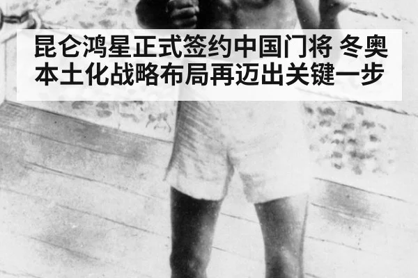 昆仑鸿星正式签约中国门将 冬奥本土化战略布局再迈出关键一步