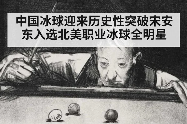 中国冰球迎来历史性突破宋安东入选北美职业冰球全明星