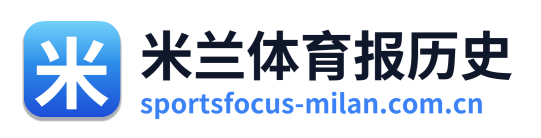 米兰体育报历史
